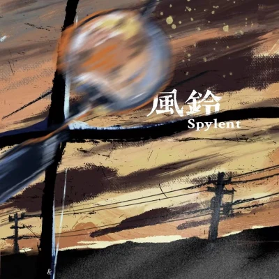 Spylent風鈴