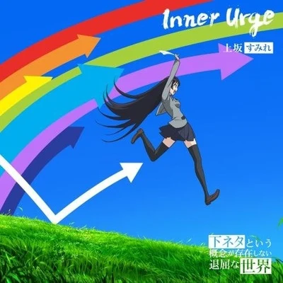 上坂すみれInner Urge (アニメ盤)