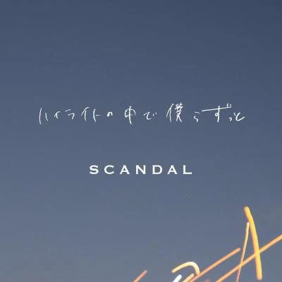 SCANDAL/Patty Smythハイライトの中で僕らずっと