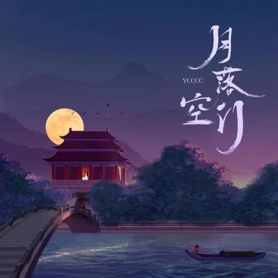 ycccc/弦子 (Xian Zi)月落空門