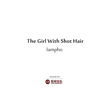 lampho短髮（The Girl With Short Hair）