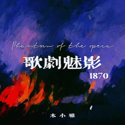 木小雅歌劇魅影1870