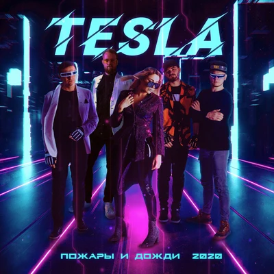 TeslaПожары и дожди (2020)