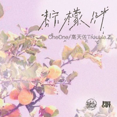 小粉/guoguo/oneone/景逖檸檬葉