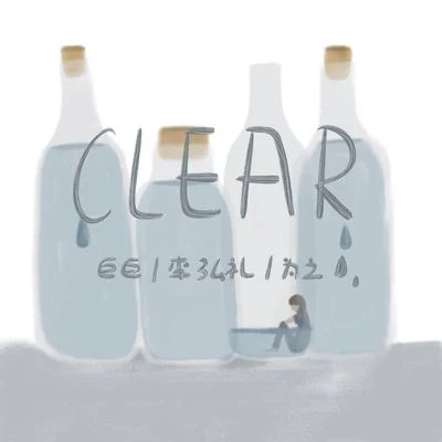 巨巨Clear