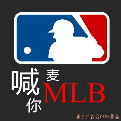 趙瀅 (Kelly)/新街口喊麥喊你MLB