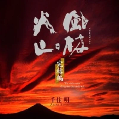 千住明/川添智久/InfixNHK大河ドラマ オリジナル・サウンドトラック「風林火山」完結編 サウンドトラック