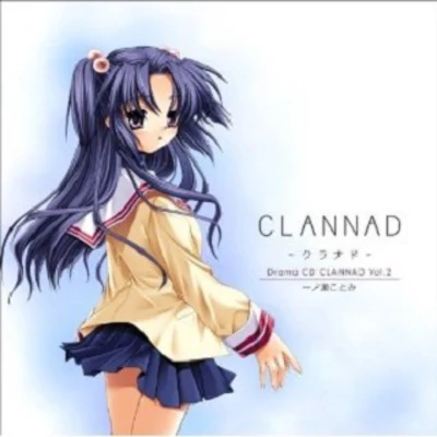 能登麻美子ドラマCD CLANNAD-クラナド-Vol.2 一ノ瀬ことみ