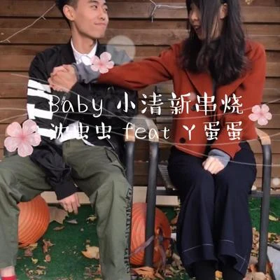 沈蟲蟲Baby小清新串燒