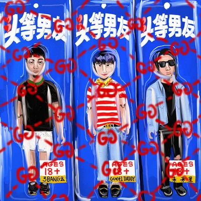 3Bangz/GALI/Shawee/未來星B3Rich/Bauchklang/方拾貳（方十二）頭等男友