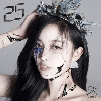 宣儀25