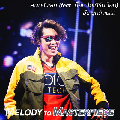 Oui Buddha BlessTwo Popetornสนุกจังเลย (From "Melody to Masterpiece")