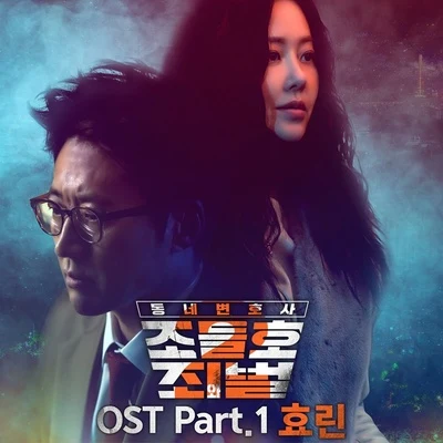 孝琳Basick동네변호사 조들호2 : 죄와 벌 OST Part 1