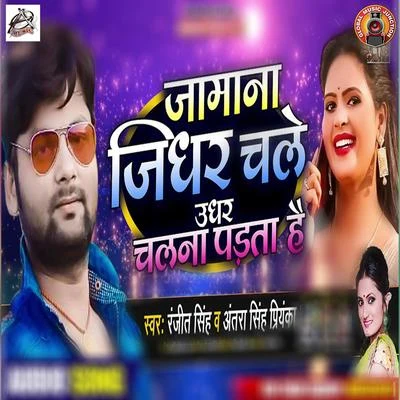 Antra Singh Priyanka/Arvind Akela KalluJamana Jidhar Chale Udhar Chalna Padta Hai - Single