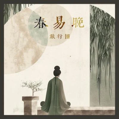 旅行團樂隊 (The Life Journey)/郝雲/譚維維/程璧 (Cheng Bi)/龍寬 (龙宽九段)/莫西子詩 (Moxi Zishi)/曹方 (ICY)/張亞東/簡迷離GEMINI/不優雅（biuya）春易晚