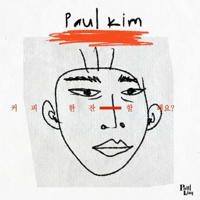 Paul Kim커피 한 잔 할래요