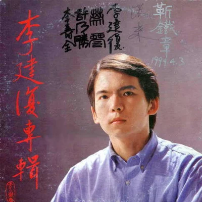 李建复 (Li Jian Fu)柴拉可汗