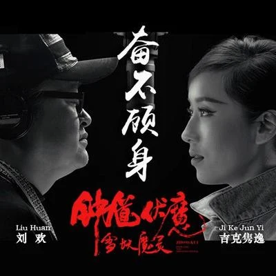 倪雅豐/劉歡 (Liu Huan)/伍佳麗/丁少華/汪洋/袁婭維 (Tia Ray)/吳莫愁 (Momo Wu)/褚喬/英子/張瑋琪奮不顧身