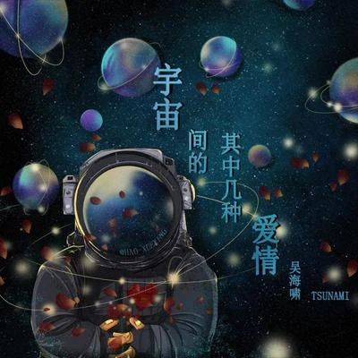 吴海啸宇宙间的其中几种爱情