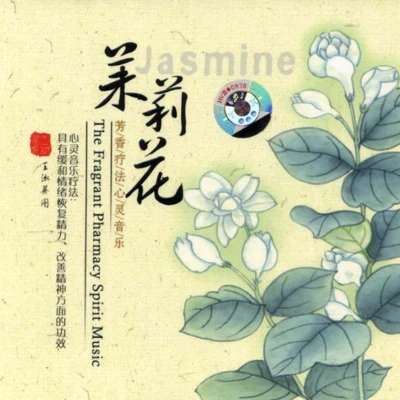 周志華茉莉花