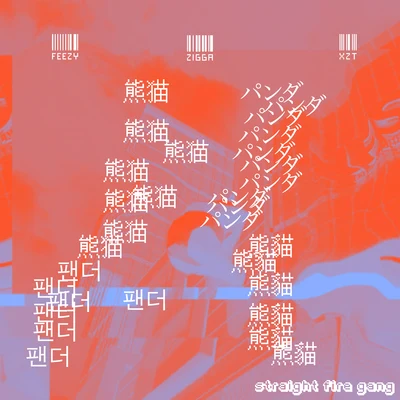 Straight Fire Gang 直火幫熊貓 (Panda Remix)