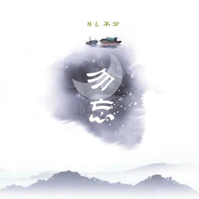 NL不分/Assen捷/吾恩/緋村柯北/五色石南葉/HITA/音頻怪物 (老妖)/司夏 (西国海妖)/Tacke竹桑 (竹桑)/奇然勿忘