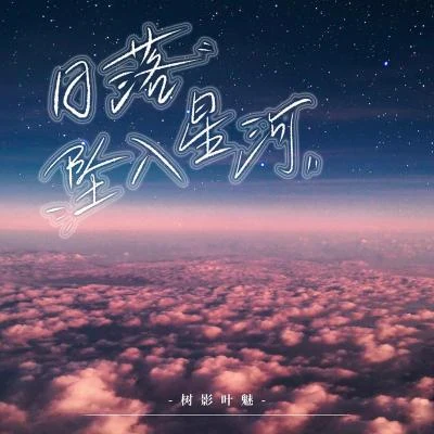 樹影葉魅日落墜入星河