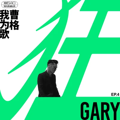 曹格 (Gary Chaw)卓文萱 (Genie)我为歌狂 EP.4 滚石40 粤语精选