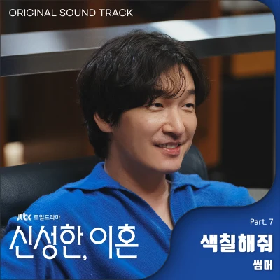 Summer신성한, 이혼 OST Part.7