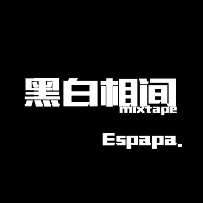 Espapa黑白相间