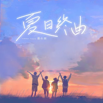 藍心羽夏日終曲