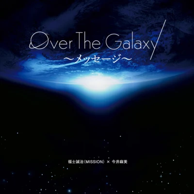 MISSION/Aaron ColeOver The Galaxy～メッセージ～