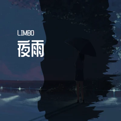 曾昭昭/AY沒玩夠夜雨