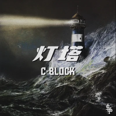 張瑋瑋/C-BLOCK (CBLOCK)/陳陳陳 (chenchenchen)/完美倒立/劉思鑑/劉炫廷/惘聞 (Wang Wen)/鬼卞 (胡雪松)/和平和浪 (peace&wave)/福克斯 (痞子福克斯)燈塔