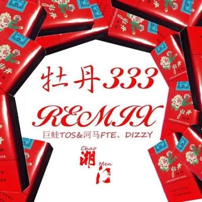 巨蛙TOS牡丹333Remix