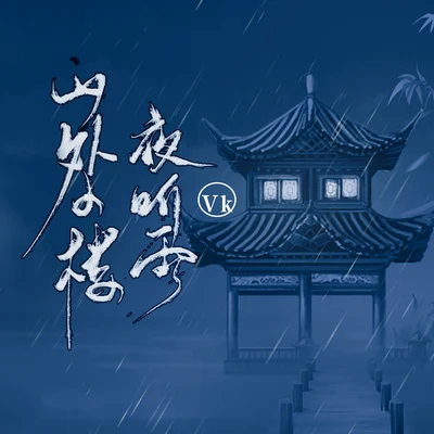 Vk山外小樓夜聽雨