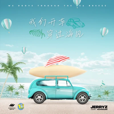 JerryZ我們開車穿過海風