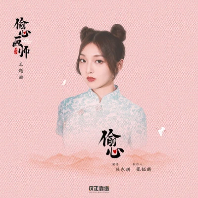 强东玥/王曼君/刘尼夷/王亦然/火箭少女101傅菁偷心