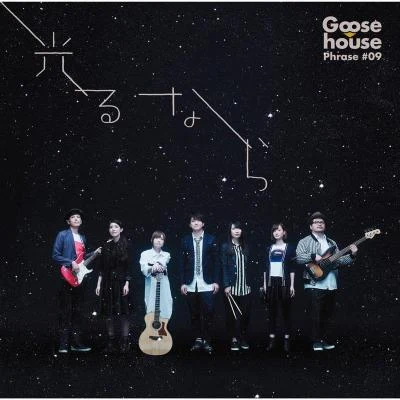 Goose house光るなら