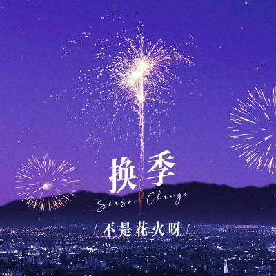 劉諾然/不是花火呀換季