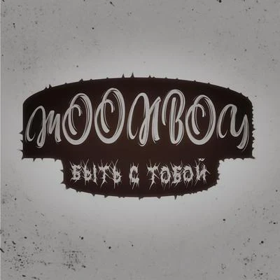 MOONBOYБыть с тобой!