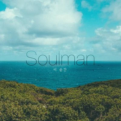 이념/Soulman/박지환/한동준/김의용/진하디/김창범/趙長赫/金請夏/마상우이 순간