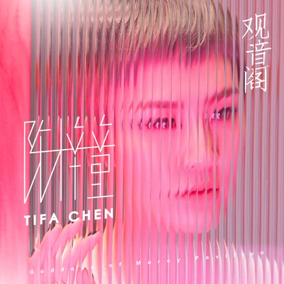 陳梓童 (Tifa Chen)於嘉萌觀音閣