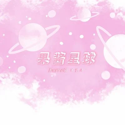 EinsTeiN愛因斯坦果醬星球