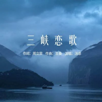 湯非三峽戀歌