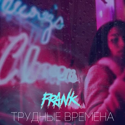 FrankТрудные времена