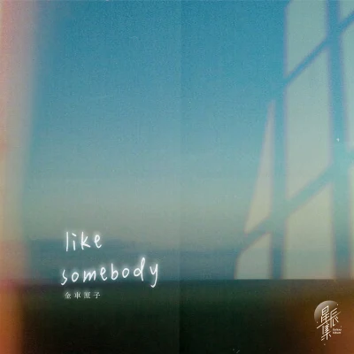 金車厘子like somebody