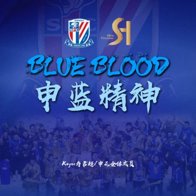 壽君超Keyso/磐時唱片BLUE BLOOD 申藍精神