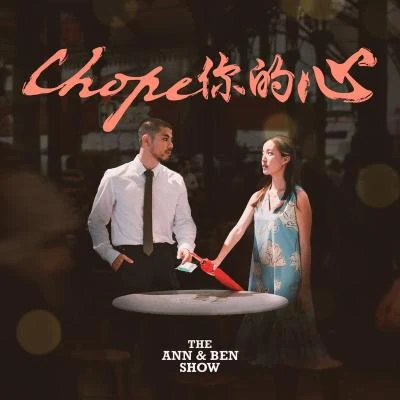 Benjamin KhengChope你的心 (The Chope Song)