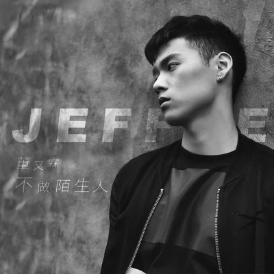 董又霖 (Jeffrey)不做陌生人